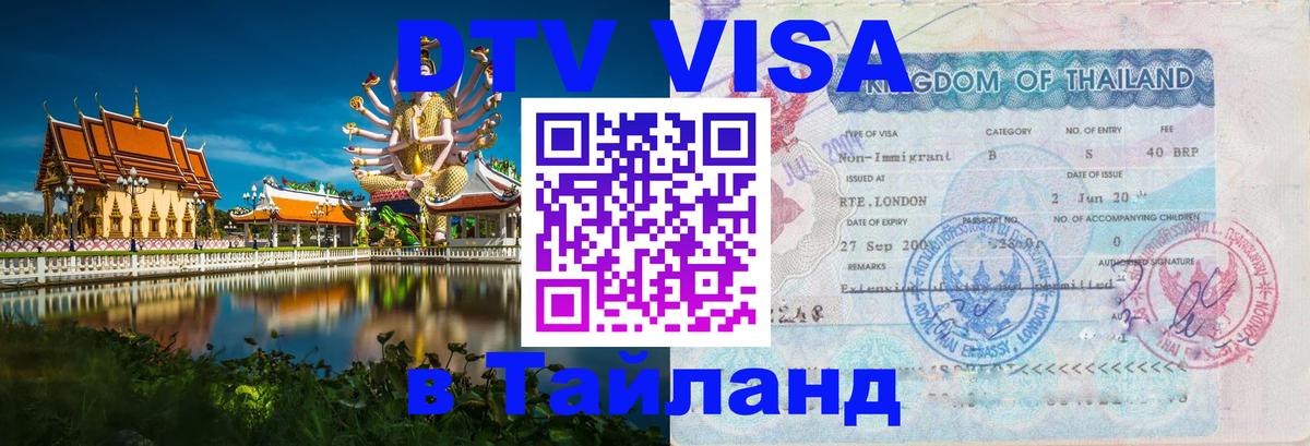 DTV (ДТВ) visa Таиланд 