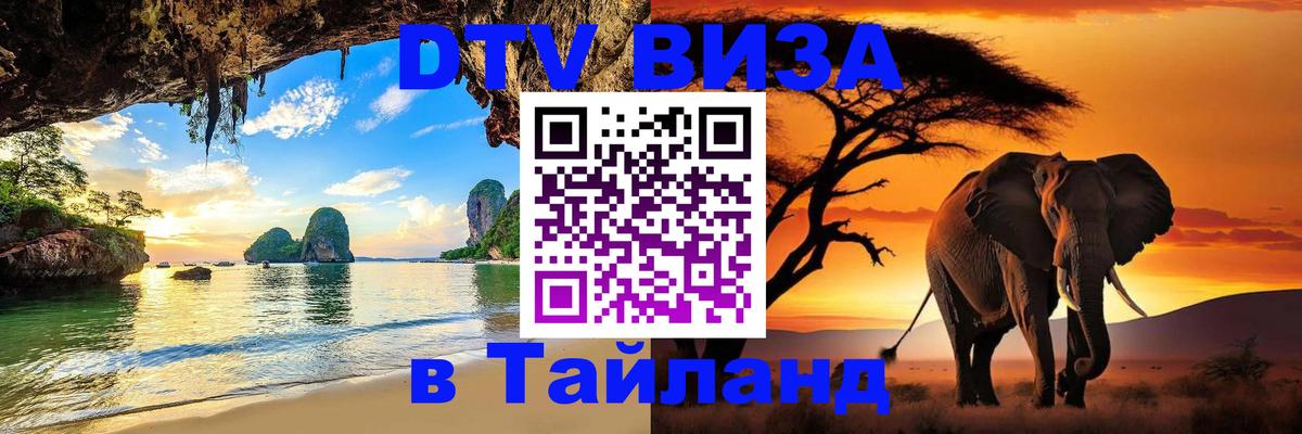 Цены на DTV визу в Таиланд — пакеты услуг, достаточно даже паспорта - Паттайя  19.11.2025 
