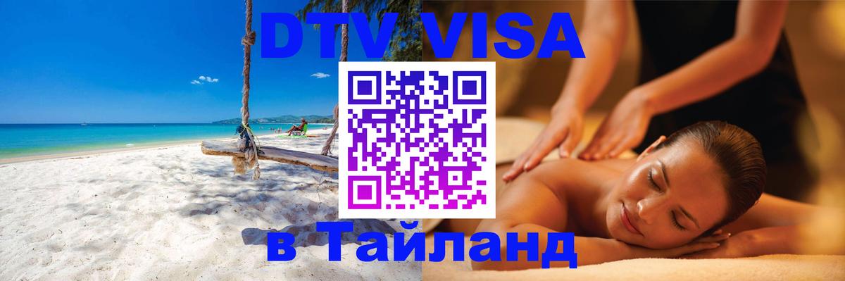 ДТВ VISA Тайланд для фрилансеров 
